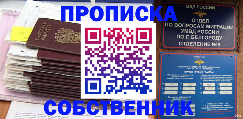 прописка законно в Семилуках